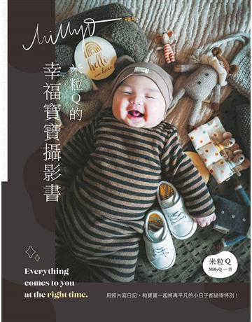 米粒Q的幸福寶寶攝影書 出版公司:積木文化 作者:米粒Q(MillyQ) 類型:藝術-攝影 EPUB電子書 繁體中文版