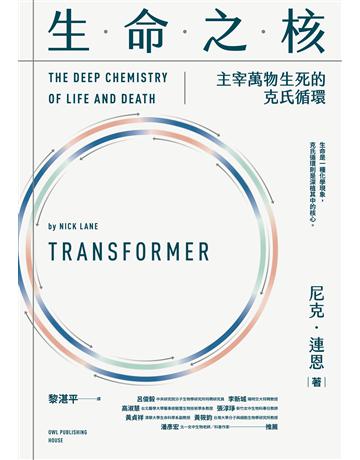 生命之核:主宰萬物生死的克氏循環 出版公司:貓頭鷹出版 作者:尼克.連恩 類型:科學-自然科學 EPUB電子書 繁體中文版