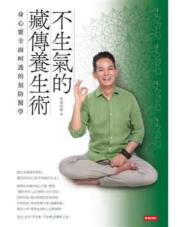 不生氣的藏傳養生術：身心靈全面呵護的預防醫學 出版公司:時報文化 作者:洛桑加參 類型:醫學保健-身心靈養生 EPUB電子書 繁體中文版
