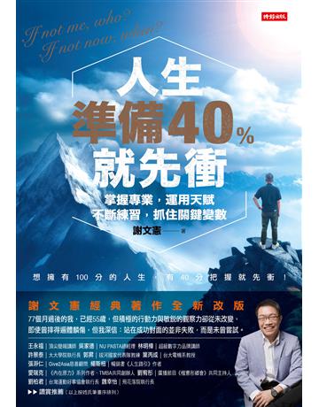人生準備40%就先衝(謝文憲經典著作全新改版) 出版公司:時報文化 作者:謝文憲 類型:商業-職場成功法 EPUB電子書 繁體中文版