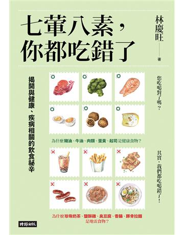 七葷K素，你都吃錯了：揭開與健康、疾病相關的飲食祕辛 出版公司:時報文化 作者:林慶旺 類型:醫學保健-護理 保健 EPUB電子書 繁體中文版