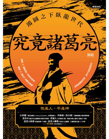 究竟諸葛亮：鴻圖之下臥龍世代 出版公司:時報文化 作者:劉路 類型:歷史地理-中國歷史 PDF電子書 繁體中文版