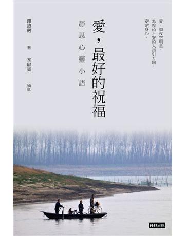 愛，最好的祝福：靜思心靈小語(中英對照) 出版公司:時報文化 作者:釋證嚴 類型:哲學宗教-佛教 PDF電子書 繁體中文版