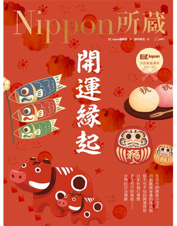 開運緣起：Nippon所藏日語嚴選講座(1書1雲端MP3音檔) 出版公司:EZ叢書館 作者:EZ Japan編輯部 類型:語言-日文 EPUB電子書 繁體中文版