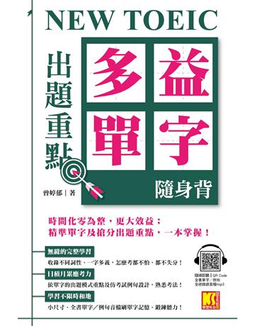 NEW TOEIC 出題重點：多益單字隨身背(全書單字 例句全收錄，隨掃即聽 Qr Code) 出版公司:凱信企管 作者:曾婷郁 類型:語言-語言檢定 EPUB電子書 繁體中文版