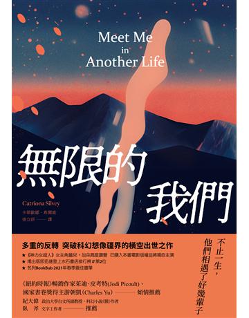 無限的我們 出版公司:堡壘文化 作者:卡翠歐娜．希爾維 類型:世界文學-英美文學 EPUB電子書 繁體中文版