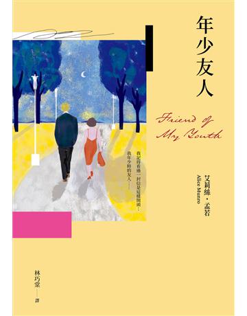 年少友人(孟若最慾望奔流之作.典藏新譯版) 出版公司:木馬文化事業 作者:艾莉絲‧孟若 類型:世界文學-英美文學 EPUB電子書 繁體中文版
