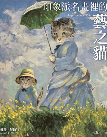印象派名畫裡的藝之貓 出版公司:一卷文化 作者:蘇珊．赫伯特 類型:藝術-繪畫 EPUB電子書 繁體中文版