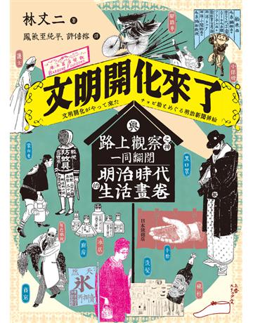文明開化來了:與路上觀察之神一同翻閱明治時代的生活畫卷 出版公司:遠足文化事業 作者:林丈二 類型:歷史地理 PDF電子書 繁體中文版