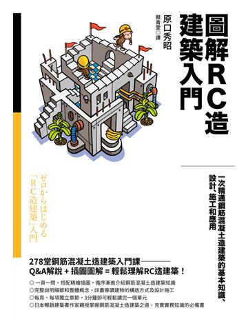 圖解RC造建築入門：一次精通鋼筋混凝土造建築的基本知識、設計、施工和應用 出版公司:臉譜 作者:原口秀昭 類型:建築設計-建築總論 EPUB電子書 繁體中文版