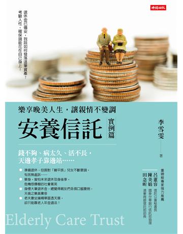 安養信託(實例篇):樂享晚美人生,讓親情不變調 出版公司:時報文化 作者:李雪雯 類型:商業-投資理財 PDF電子書 繁體中文版