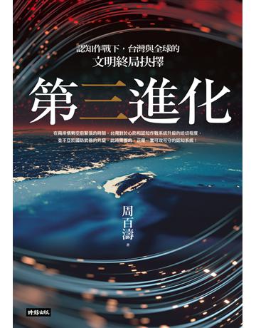 第三進化：認知作戰下，台灣與全球的文明終局抉擇 出版公司:時報文化 作者:周百濤 類型:社會科學-社會 PDF電子書 繁體中文版