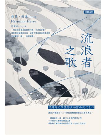 流浪者之歌 出版公司:時報文化 作者:赫曼.赫塞 類型:世界文學-德國文學 PDF電子書 繁體中文版