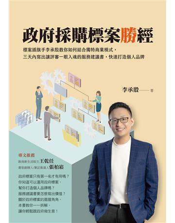政府採購標案勝經:標案插旗手李承殷教你如何結合獨特商業模式,三天內寫出讓評審一眼入魂的服務建議書,快速打造個人品牌 出版公司:布克文化 作者:李承殷 類型:商業-職場成功法 EPUB電子書 繁體中文版