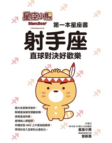 星座小熊 第一本星座書：射手座直球對決好歡樂 出版公司:布克文化 作者:星座小熊、曾新惠 類型:生活風格-命理-占星 EPUB電子書 繁體中文版