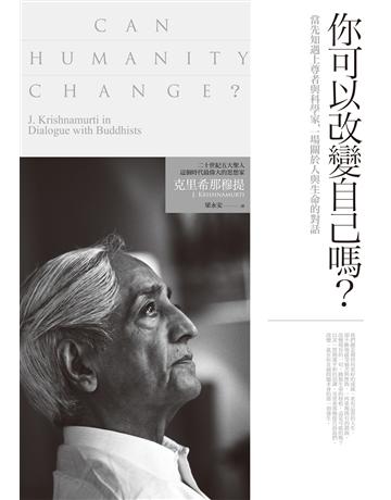 你可以改變自己嗎？當先知遇上尊者與科學家，一場關於人與生命的對話 作者:克里希那穆提 類型:哲學宗教 EPUB電子書 繁體中文版