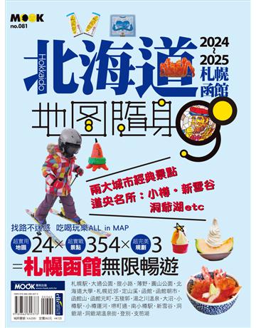 北海道：札幌函館地圖隨身GO 2024-2025 出版公司:墨刻 作者:墨刻編輯部 類型:旅遊-東北亞 EPUB電子書 繁體中文版