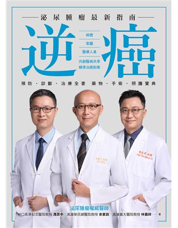 逆癌:泌尿腫瘤最新指南 出版公司:墨刻 作者:馮思中、余家政、林嘉祥 類型:醫學保健-疾病醫療 EPUB電子書 繁體中文版