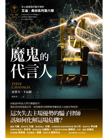 魔鬼的代言人【艾迪．弗林系列6】 出版公司:馬可孛羅 作者:史蒂夫．卡瓦納 類型:類型文學-驚悚 懸疑小說 EPUB電子書 繁體中文版
