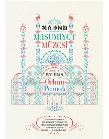純真博物館(諾貝爾文學獎得主帕慕克探究愛與執迷的經典作品) 作者:奧罕.帕慕克 類型:世界文學-其他各國文學 EPUB電子書 繁體中文版