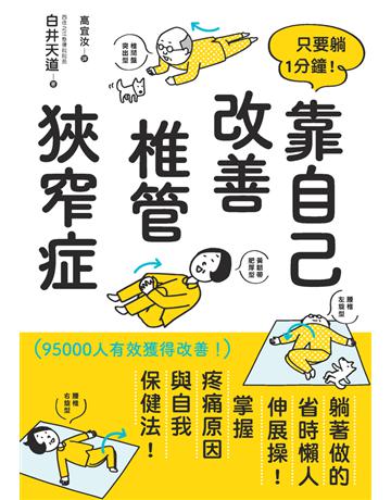只要躺1分鐘！靠自己改善椎管狹窄症 出版公司:楓葉社文化事業 作者:白井天道 類型:醫學保健-護理 保健 PDF電子書 繁體中文版