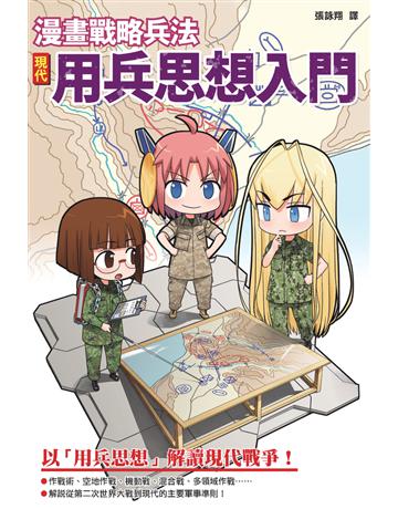 漫畫戰略兵法：現代用兵思想入門 出版公司:楓樹林出版 作者:田村尚也 類型:歷史地理-軍事 PDF電子書 繁體中文版