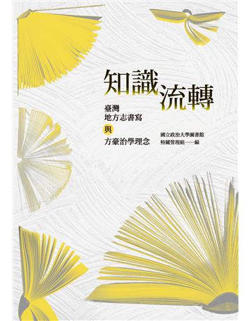知識流轉：臺灣地方志書寫與方豪治學理念 出版公司:政大圖書館數位典藏組 作者:國立政治大學圖書館特藏管理組 類型:歷史地理-台灣研究 EPUB電子書 繁體中文版