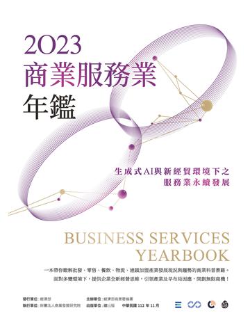 2023商業服務業年鑑：生成式AI與新經貿環境下之服務業永續發展(專題篇) 出版公司:釀出版 作者:經濟部商業發展署、財團法人商業發展研究院 類型:商業-經營管理 EPUB電子書 繁體中文版