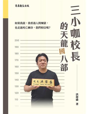 三小咖校長的天龍(國)八部 出版公司:商鼎數位出版 作者:洪偉盛校長 類型:傳記 PDF電子書 繁體中文版