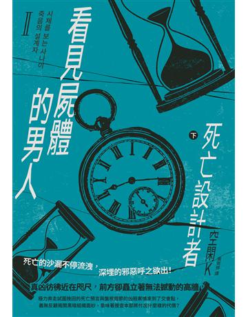 看見屍體的男人Ⅱ：死亡設計者(下) 出版公司:台灣東販 作者:空閑K 類型:類型文學-網路小說 EPUB電子書 繁體中文版