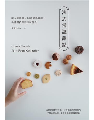 法式常溫甜點：職人級烘焙，40款經典食譜，從基礎技巧到口味變化 出版公司:台灣東販 作者:微微Verina 類型:生活風格-飲食烹調 EPUB電子書 繁體中文版