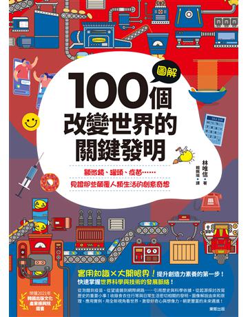 圖解100個改變世界的關鍵發明:顯微鏡、罐頭、疫苗……見證那些顛覆人類生活的創意奇想 出版公司:台灣東販 作者:林唯信 類型:科學-應用科學 EPUB電子書 繁體中文版