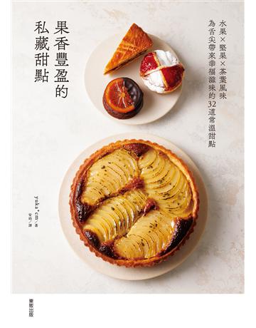 果香豐盈的私藏甜點：水果×堅果×茶葉風味為舌尖帶來幸福滋味的32道常溫甜點 出版公司:台灣東販 作者:yuka* cm 類型:生活風格-飲食烹調 EPUB電子書 繁體中文版