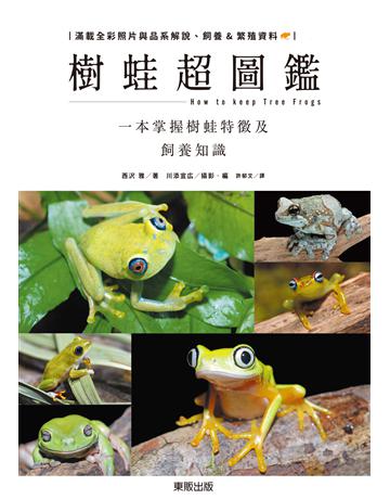 樹蛙超圖鑑：一本掌握樹蛙特徵及飼養知識 出版公司:台灣東販 作者:西 雅、川添宣 攝影 類型:科學-自然科學 EPUB電子書 繁體中文版