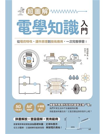 超圖解電學知識入門：從電的特性、運作原理到技術應用，一次完整學會！ 出版公司:台灣東販 作者:田沼和夫 類型:科學-應用科學 EPUB電子書 繁體中文版