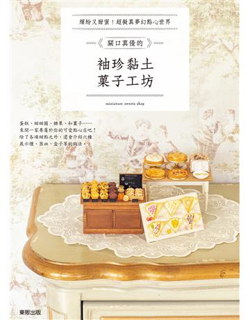 關口真優的袖珍黏土 子工坊：繽紛又甜蜜！超擬真夢幻點心世界 出版公司:台灣東販 作者:關口真優 類型:生活風格-手工藝 EPUB電子書 繁體中文版