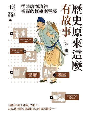 歷史原來這麼有故事【第二輯】：從隋唐到清初，帝國的極盛到遲暮 出版公司:麥田 作者:王磊 類型:歷史地理-中國歷史 EPUB電子書 繁體中文版