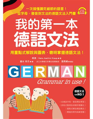 我的第一本德語文法：從字母、發音到文法的德語文法入門書 出版公司:國際學村 作者:森泉、Hans-Joachim Knaup 類型:語言-德文 EPUB電子書 繁體中文版