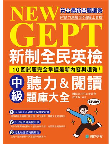新制全民英檢中級聽力&閱讀題庫大全：符合最新出題趨勢，10回試題完全掌握最新內容與趨勢！ 出版公司:國際學村 作者:國際語言中心委員會、許秀芬 類型:語言-語言檢定 EPUB電子書 繁體中文版