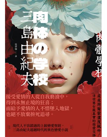 肉體學校:現代人不容錯過的上級戀愛聖經,三島由紀夫超越時代的異色戀愛小說 出版公司:大牌出版 作者:三島由紀夫 類型:世界文學-日本文學 EPUB電子書 繁體中文版
