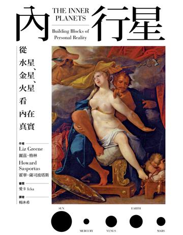 內行星：從水星、金星、火星看內在真實 出版公司:心靈工坊文化事業 作者:麗茲．格林、霍華．薩司波塔斯 類型:生活風格-命理-占星 EPUB電子書 繁體中文版
