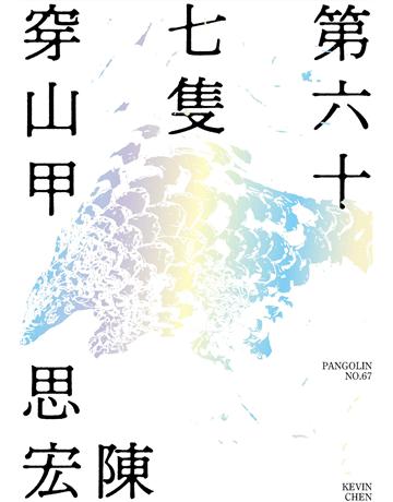 第六十七隻穿山甲 出版公司:鏡文學 作者:陳思宏 類型:華文文學-小說 EPUB電子書 繁體中文版