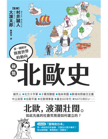 極簡北歐史 出版公司:楓樹林出版 作者:村井誠人、大溪太郎(監修) 類型:歷史地理-西方歷史 PDF電子書 繁體中文版