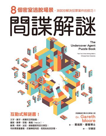 間諜解謎:8個密室逃脫場景,測試你解決犯罪案件的技巧! 出版公司:經濟新潮社 作者:葛瑞斯.摩爾博士 類型:生活風格-休閒娛樂 EPUB電子書 繁體中文版