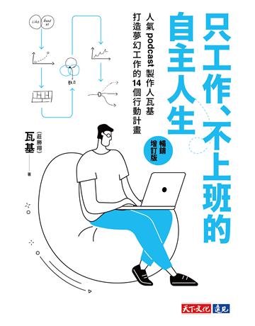 只工作、不上班的自主人生(暢銷增訂版)：人氣podcast製作人瓦基打造夢幻工作的14個行動計畫【電子書獨家-瓦基親聲朗讀】 出版公司:遠見天下文化出版 作者:瓦基(莊勝翔) 類型:商業-職場成功法 EPUB電子書 繁體中文版