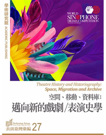 空間、移動、資料庫：邁向新的戲劇 表演史學 出版公司:國立中央大學戲劇暨表演研究室 作者:洪芳怡、沈國明、許仁豪、黃書瑾、于善祿、柯思仁 類型:藝術-戲劇 EPUB電子書 繁體中文版