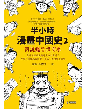 半小時漫畫中國史2:兩漢魏晉很有事 出版公司:究竟出版 作者:陳磊 類型:歷史地理-中國歷史 EPUB電子書 繁體中文版