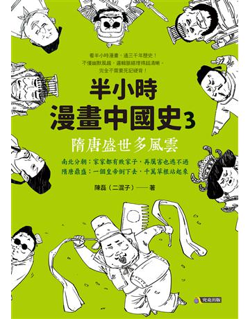 半小時漫畫中國史3:隋唐盛世多風雲 出版公司:究竟出版 作者:陳磊 類型:歷史地理-中國歷史 EPUB電子書 繁體中文版