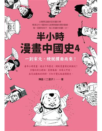 半小時漫畫中國史4：一到宋元，梗就撲面而來！ 出版公司:究竟出版 作者:陳磊 類型:歷史地理-中國歷史 EPUB電子書 繁體中文版