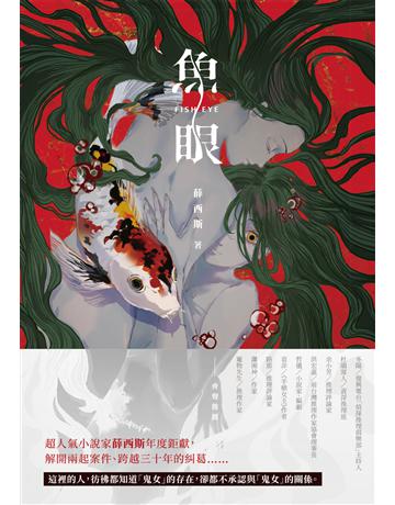魚眼 出版公司:凌宇 作者:薛西斯 類型:類型文學-推理小說 EPUB電子書 繁體中文版